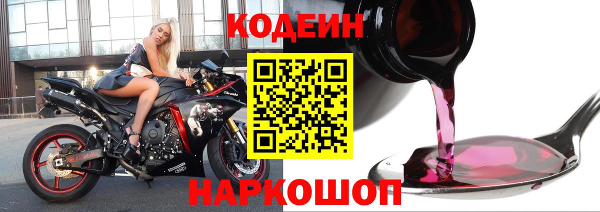 Codein напиток Lean (лин) Орёл